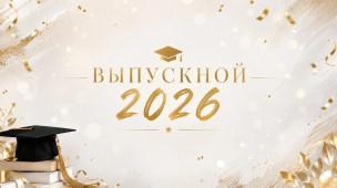 Выпуск ГБПОУ ИТМ - 2026 1