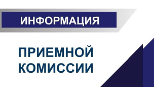 Информация для поступающих 1