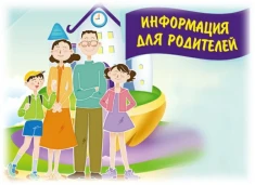 Информация для родителей 1
