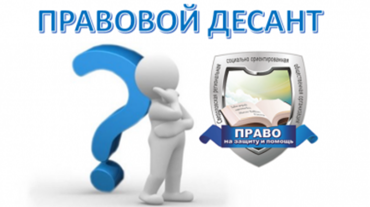 "Правовой десант" 1