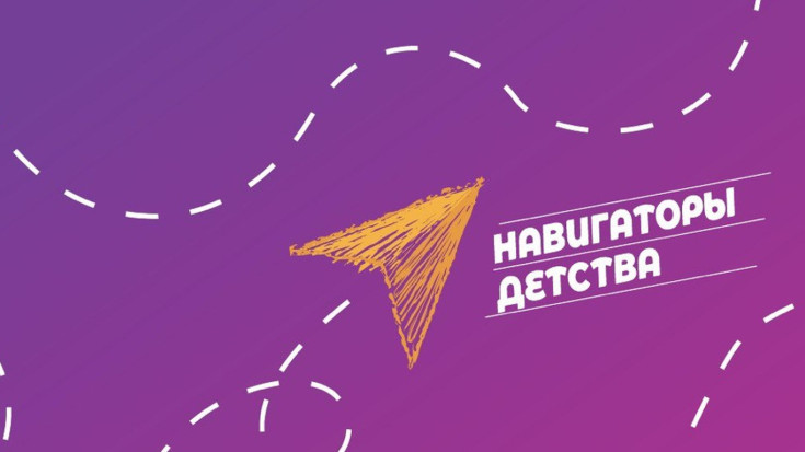 "Навигаторы детства в действии" 1